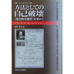 方法としての自己破壊―"現実的可能性"を求めて(叢書・ウニベルシタス) [全集叢書]