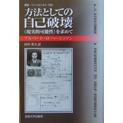方法としての自己破壊―"現実的可能性"を求めて(叢書・ウニベルシタス) [全集叢書]