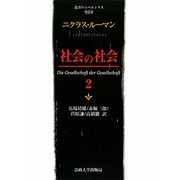 社会の社会〈2〉(叢書・ウニベルシタス) [全集叢書]