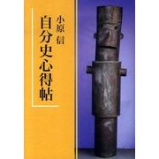 自分史心得帖 [単行本]