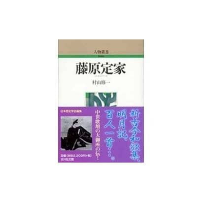 藤原定家 〔新装版〕 (人物叢書) [全集叢書]Ω