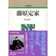 藤原定家 〔新装版〕 (人物叢書) [全集叢書]