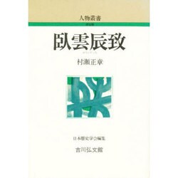 臥雲辰致 〔新装版〕 (人物叢書) [全集叢書]