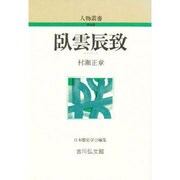 臥雲辰致 〔新装版〕 (人物叢書) [全集叢書]