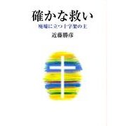 確かな救い－廃墟に立つ十字架の主 [単行本]