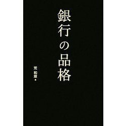 銀行の品格 [単行本]