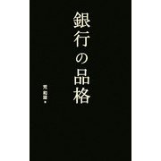 銀行の品格 [単行本]