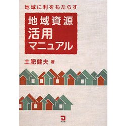 地域に利をもたらす地域資源活用マニュアル [単行本]