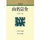 山名宗全 新装版 (人物叢書) [全集叢書]