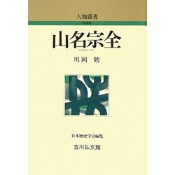 山名宗全 新装版 (人物叢書) [全集叢書]