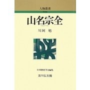 山名宗全 新装版 (人物叢書) [全集叢書]