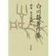 白川静著作集〈別巻〉金文通釈(7) [単行本]