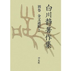 白川静著作集〈別巻〉金文通釈(7) [単行本]