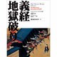義経地獄破り－甦る絵巻・絵本 チェスタービーティーライブラリ所蔵 [絵本]