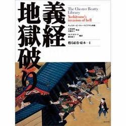 義経地獄破り－甦る絵巻・絵本 チェスタービーティーライブラリ所蔵 [絵本]