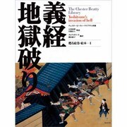 義経地獄破り－甦る絵巻・絵本 チェスタービーティーライブラリ所蔵 [絵本]