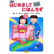 はじめましてにほんちず 新版 [単行本]