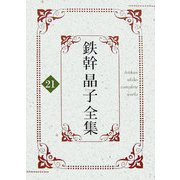 鉄幹晶子全集〈21〉太陽と薔薇・人間礼拝・草の夢 [全集叢書]