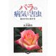 バラの病気と害虫―見分け方と防ぎ方 [単行本]