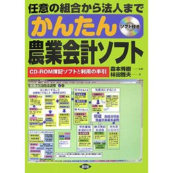 任意の組合から法人まで かんたん農業会計ソフト―CD-ROM簿記ソフトと利用の手引 [単行本]