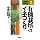 有機栽培のイネつくり―きっちり多収で良食味(小祝政明の実践講座〈2〉) [単行本]