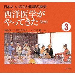 西洋医学がやってきた―近世(日本人 いのちと健康の歴史〈3〉) [絵本]
