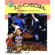 スペインのごはん(絵本 世界の食事〈14〉) [絵本]