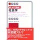 はじめて出会う社会学―社会学はカルチャー・スタディ(有斐閣アルマ) [全集叢書]