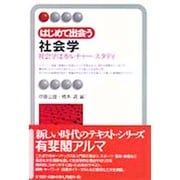 はじめて出会う社会学―社会学はカルチャー・スタディ(有斐閣アルマ) [全集叢書]