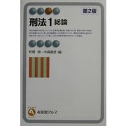 刑法〈1〉総論 第2版 (有斐閣アルマ) [全集叢書]