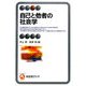 自己と他者の社会学(有斐閣アルマ) [全集叢書]