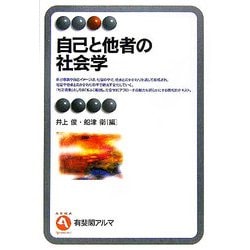 自己と他者の社会学(有斐閣アルマ) [全集叢書]
