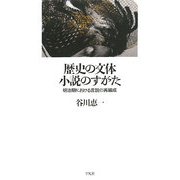 歴史の文体 小説のすがた―明治期における言説の再編成 [単行本]