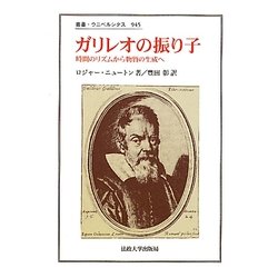 ガリレオの振り子―時間のリズムから物質の生成へ(叢書・ウニベルシタス) [全集叢書]