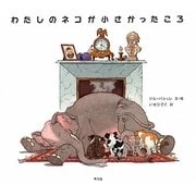 わたしのネコが小さかったころ [絵本]