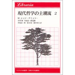 現代哲学の主潮流 2（りぶらりあ選書） [全集叢書]