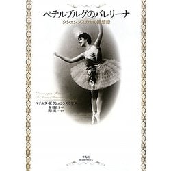 ペテルブルグのバレリーナ―クシェシンスカヤの回想録 [単行本]