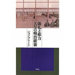 儀礼と権力 天皇の明治維新(平凡社選書) [単行本]