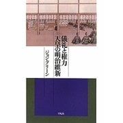 儀礼と権力 天皇の明治維新(平凡社選書) [単行本]