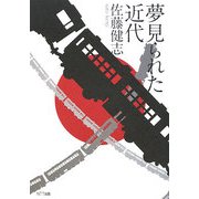 夢見られた近代 [単行本]