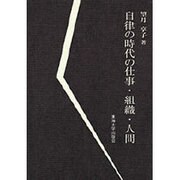 自律の時代の仕事・組織・人間 [単行本]