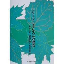 グリーン・ツーリズムの潮流 [単行本]