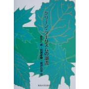 グリーン・ツーリズムの潮流 [単行本]