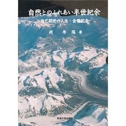 自然とのふれあい半世紀余―自己開発の人生・金婚記念 [単行本]