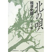 北の唄―相澤史郎エッセイ集 [単行本]