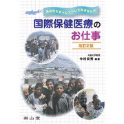 国際保健医療のお仕事 改訂2版 [単行本]