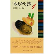 「あまカラ」抄〈1〉(冨山房百科文庫) [新書]