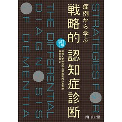 ヨドバシ.com - 症例から学ぶ戦略的認知症診断 改訂2版 [単行本