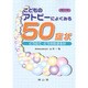 こどものアトピーによくみる50症状 改訂2版 [単行本]