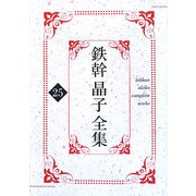 鉄幹晶子全集〈25〉女子作文新講巻四・女子作文新講参考・女子作文新講上級 [全集叢書]